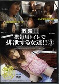 渋滞!携帯用トイレで排泄する女達!3(DVD)(DJNK-36)