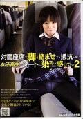 対面座席で脚を絡ませても抵抗しない女子高生はシートに・・2(DVD)(NHDT-967)