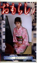 おもらし 9(GMR-09)