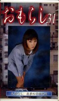 おもらし 31(GMR-31)