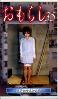 おもらし 35(GMR-35)