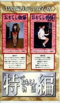 特編平成おもらし物語(GNO-01)