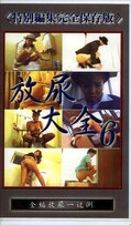 放尿大全 6(GHT-06)