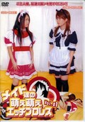 メイド達の萌え萌えエッチプロレス Vol.01(DVD)(MO-01)