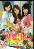 召し上がれ!人妻3人クッキング 森ななこ 他(DVD)(OKAD-419)