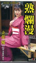 熟爛漫2 淫欲の果て〜 立花優(JYUKU-002)