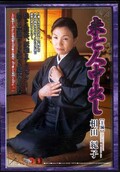 未亡人中出し 相田紀子(DVD)(DMN-008)