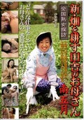 新・畑を耕す田舎のお母さん 南五月(DVD)(IMRD-07)
