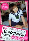 あのピンクファイルで魅せる!広末奈緒(DVD)(PDV-052)
