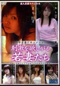 刺激を欲しがる若妻たち(DVD)(HZO-01)