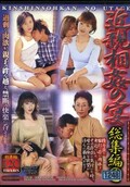 近親相姦の宴総集編(DVD)(DSKS-001)