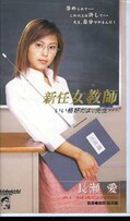 新任女教師 長瀬愛(BM-005)