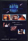 鼻吊り隊渋谷を行く(DVD)(DEC-002)