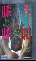 膝と膝の間 2(COVM-5431)