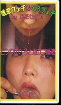 唾液フェチ&べろフェチ by立花セイラ(DB-01)