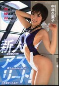 新人アスリート! 中林久美子(DVD)(EBOD-398)