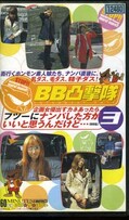 BB凸撃隊 3(DPS-058)