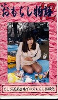 平成おもらし物語12(OM-12)