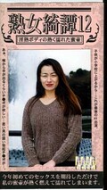 熟女綺譚 12(ARM-166)