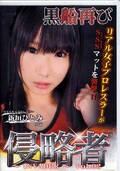 侵略者〜INVADER〜Vol.02 新垣ひとみ(DVD)(SI-02)