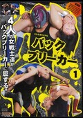 バックブリーカー VOL.1(DVD)(BBB-01)