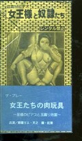 女王たちの肉玩具(3590)