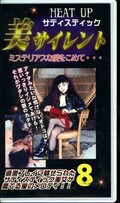 美サイレント 8(BS-08)