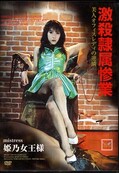 激殺隷属惨業 姫乃女王様(DVD)(MHE-004)