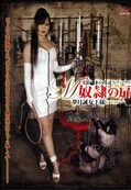 M奴隷の扉 夢月誠女王様(DVD)(MHD-069)