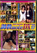 調教note DX Vol.17(DVD)(CNDX-017)