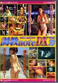 調教note DX Vol.23(DVD)(CNDX-023)