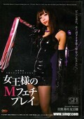 女王様のMフェチプレイ 目黒皐月女王様(DVD)(FT-56)