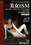美女とSM 03 空条卑弥呼女王様(DVD)(BS-03D)