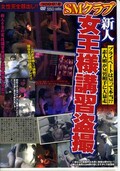 SMクラブ新人女王様講習盗撮(DVD)(プロD-078)