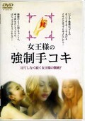 女王様の強制手コキ(DVD)(HAND-03)