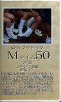 Mタイム50第六話女子校生の悪戯教師いびり(SZ-06)