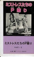 ミストレスたちのP嬲り PART-II