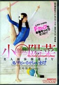 小○陽菜激似!美人新体操選手をAVデビュー(DVD)(RCT-314)