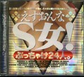 S女!ぶっちゃけ24人。(DVD)(RKDVR-009)