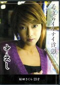 若妻のイケナイ逢瀬 桜田さくら(DVD)(FUFD-03)