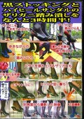 黒ストッキングとハイヒールサンダルのザリガニ踏み潰しをなんと3時間半!(DVD)(SS-22)
