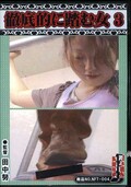 徹底的に踏む女 3(DVD)(NFT-004)