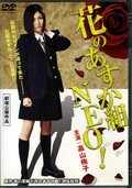 花のあすか組NEO! 高山侑子(DVD)(DMSM-8302)