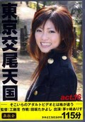 東京交尾天国 act.16 茅ケ崎ありす(DVD)(TKT-16)