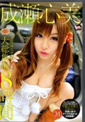 成瀬心美大総集編8時間(DVD)(BCDP-005)