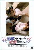 美脚オフィスレディVS変態課長Mオヤジ(DVD)(DVKS053)