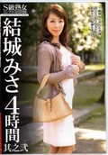 結城みさ4時間其之弐(DVD)(VEQ-038)