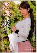 男根の誘い 結城みさ(DVD)(MDYD-917)