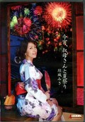 今宵、叔母さんと夏祭り 結城みさ(DVD)(SPRD-511)