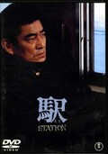 駅 高倉健主演(DVD)(TDV-15003D)